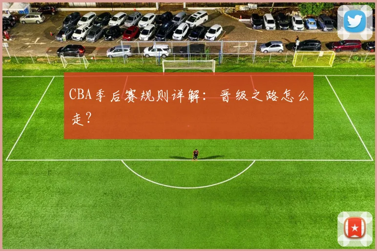 CBA季后赛规则详解：晋级之路怎么走？
