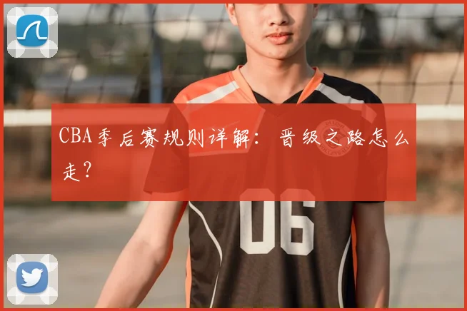 CBA季后赛规则详解：晋级之路怎么走？